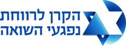 לוגו הקרן לרווחת נפגעי השואה