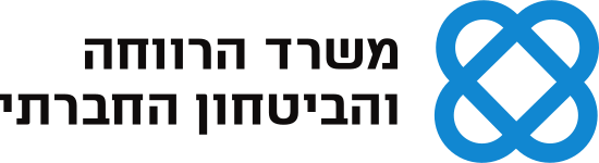 לוגו משרד הרווחה והביטחון החברתי